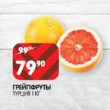 Магазин:Spar,Скидка:ГРЕЙПФРУТЫ
ТУРЦИЯ