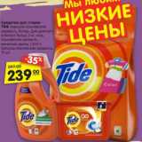 Магазин:Карусель,Скидка:Средства для стирки Tide 