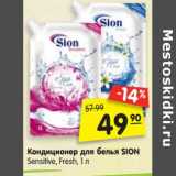 Магазин:Карусель,Скидка:Кондиционер для белья Sion Sensitive, Fresh 