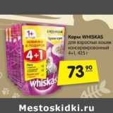 Магазин:Карусель,Скидка:Корм Whiskas 