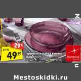 Магазин:Карусель,Скидка:Тарелка Hya Purple Bormioli Rocca стекло 20 см - 49,90 руб/ 27 см - 79,90 руб