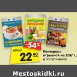 Магазин:Карусель,Скидка:Календарь отрывной на 2017 г 