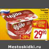 Магазин:Билла,Скидка:Творожок
Чудо
в ассортименте
4%, 4,2%