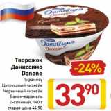 Магазин:Билла,Скидка:Творожок
Даниссимо
Danone