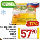 Магазин:Билла,Скидка:Овощи
по-деревенски
Весенние
овощи
BILLA