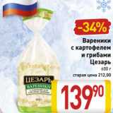 Магазин:Билла,Скидка:Вареники
с картофелем
и грибами
Цезарь
