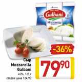 Магазин:Билла,Скидка:Сыр
Mozzarella
Galbani
45%