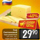 Сыр
Сметанковый
отдел деликатесов
45%–55%,