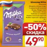 Магазин:Билла,Скидка:Шоколад Milka