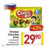 Магазин:Билла,Скидка:Печенье
Choco Boy
Orion
с шоколадной
глазурью