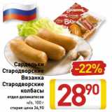 Магазин:Билла,Скидка:Сардельки
Стародворские
Вязанка
Стародворские
колбасы
отдел деликатесов
н/о, 100 г