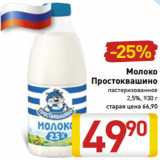 Магазин:Билла,Скидка:Молоко
Простоквашино
пастеризованное
2,5%,