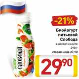 Магазин:Билла,Скидка:Биойогурт
питьевой
Слобода