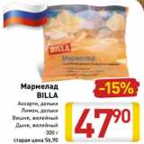 Магазин:Билла,Скидка:Мармелад
BILLA
Ассорти, дольки
 Лимон, дольки
 Вишня, желейный
Дыня, желейный
300 г