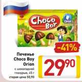 Магазин:Билла,Скидка:Печенье
Choco Boy
Orion
с шоколадной
глазурью