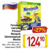 Магазин:Билла,Скидка:Готовый
завтрак
Fitness
Nesquik
Шоколадный
Nestle
в ассортименте
250 г, 275 г, 300 г, 375 г