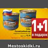 Магазин:Билла,Скидка:Сайра
Русский рыбный мир
натуральная тихоокеанская, 250 г
Цена 1 шт. 95,90