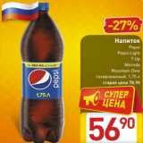 Магазин:Билла,Скидка:Напиток
Pepsi
Pepsi Light
7 Up
Mirinda
Mountain Dew
газированный, 1,75 л