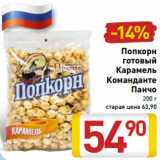 Магазин:Билла,Скидка:Попкорн
готовый
Карамель
Команданте
Панчо
200 г