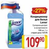 Магазин:Билла,Скидка:Кондиционер
для белья
Lenor
Суперконцентрат
в ассортименте
930 мл, 1 л 