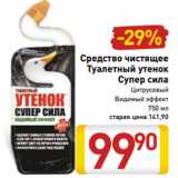 Магазин:Билла,Скидка:Средство чистящее
Туалетный утенок
Супер сила
Цитрусовый
Видимый эффект
750 мл