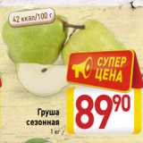 Магазин:Билла,Скидка:Груша
сезонная
1 кг