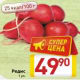 Магазин:Билла,Скидка:Редис
1 уп.