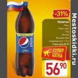 Магазин:Билла,Скидка:Напиток
Pepsi
Pepsi Light
7 Up
Mirinda
Mountain Dew
газированный, 1,75 л