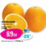 Магазин:К-руока,Скидка:Апельсины отборные