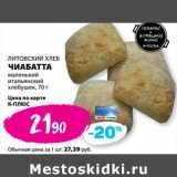 Магазин:К-руока,Скидка:Чиабатта маленький итальянский хлебушек Литовский хлеб