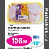 Магазин:К-руока,Скидка:Бедро цыпленка охлажденное СПБКК