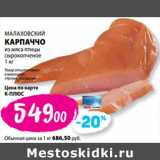 К-руока Акции - Каприччо из мяса птицы сырокопченое Малаховский 