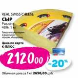 К-руока Акции - Сыр Раклетт 48% Real  Swiss Cheese 
