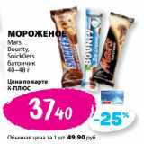 Магазин:К-руока,Скидка:Мороженое Mars / Bounty / Snickers батончик 