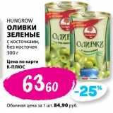 Магазин:К-руока,Скидка:Оливки зеленые Hungrow с косточками, без косточек 