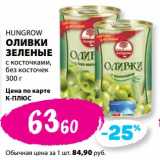 Магазин:К-руока,Скидка:Оливки  зеленые Hungrow с косточками, без косточек 