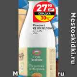 Магазин:Дикси,Скидка:
Ряженка
СЕЛО ЗЕЛЕНОЕ 3,4-4,2% ,
450 г