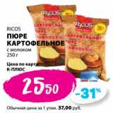 Магазин:К-руока,Скидка:Пюре картофельное с молоком Ricos 