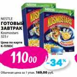 Магазин:К-руока,Скидка:Готовы завтрак Nestle  Kocmostars  
