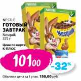 К-руока Акции - Готовый завтрак Nestle 