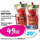Магазин:К-руока,Скидка:Кетчуп Слобода томатный, острый, шашлычный 