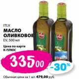 Магазин:К-руока,Скидка:Масло оливковое ITLV EV