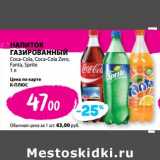 К-руока Акции - Напиток газированный Coca-Cola/ Coca-Cola Zero / Fanta / Sprite 