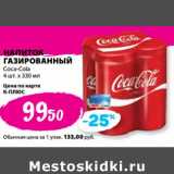 К-руока Акции - Напиток газированный Coca-Cola 
