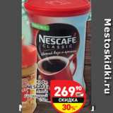 Магазин:Дикси,Скидка:Кофе
NESCAFE classic
растворимый 
250 г