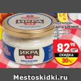 Магазин:Дикси,Скидка:Икра мойвы САНТА БРЕМОР деликатесная
классическая 
180 г