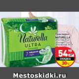 Магазин:Дикси,Скидка:Прокладки
NATURELLA ultra maxi, 8 шт. 
ultra night, 7 шт.
ultra normal, 10 шт