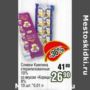 Акция - Сливки Кампина стерилизованные 10% /со вкусом Корица 8%