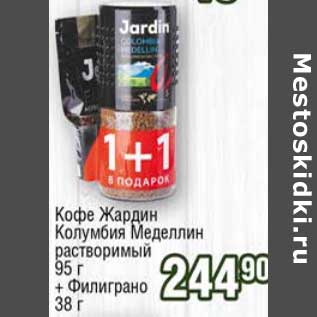 Акция - Кофе Жардин Колумбия Меделлин растворимый 95 г + Филиграно 38 г