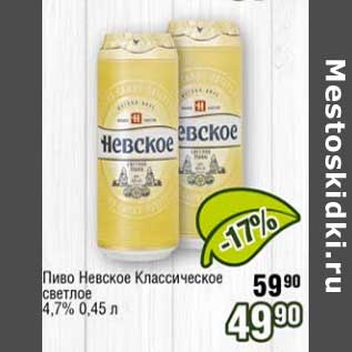 Акция - Пиво Невское Классическое светлое 4,7%
